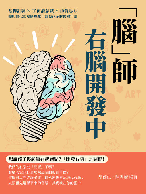 Title details for 「腦」師, 右腦開發中 by 胡郊仁 - Wait list